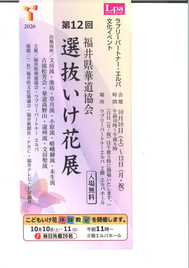 第12回福井県華道協会選抜いけ花展/2026年10月10日（土）～12日（月・祝）午前10時～午後6時（12日は午後5時に閉場いたします）/ラブリーパートナーエルパ　2階　エルパホール
